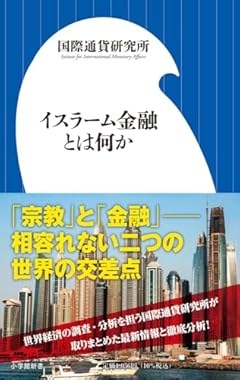 イスラーム金融とは何か (小学館新書 466)