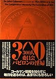 300人委員会 バビロンの淫婦