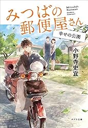 Amazon.co.jp: みつばの郵便屋さん (ポプラ文庫 日本文学) eBook