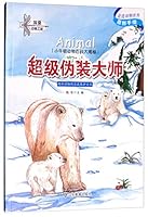 小牛顿动物百科大揭密 超级伪装大师 7532897346 Book Cover