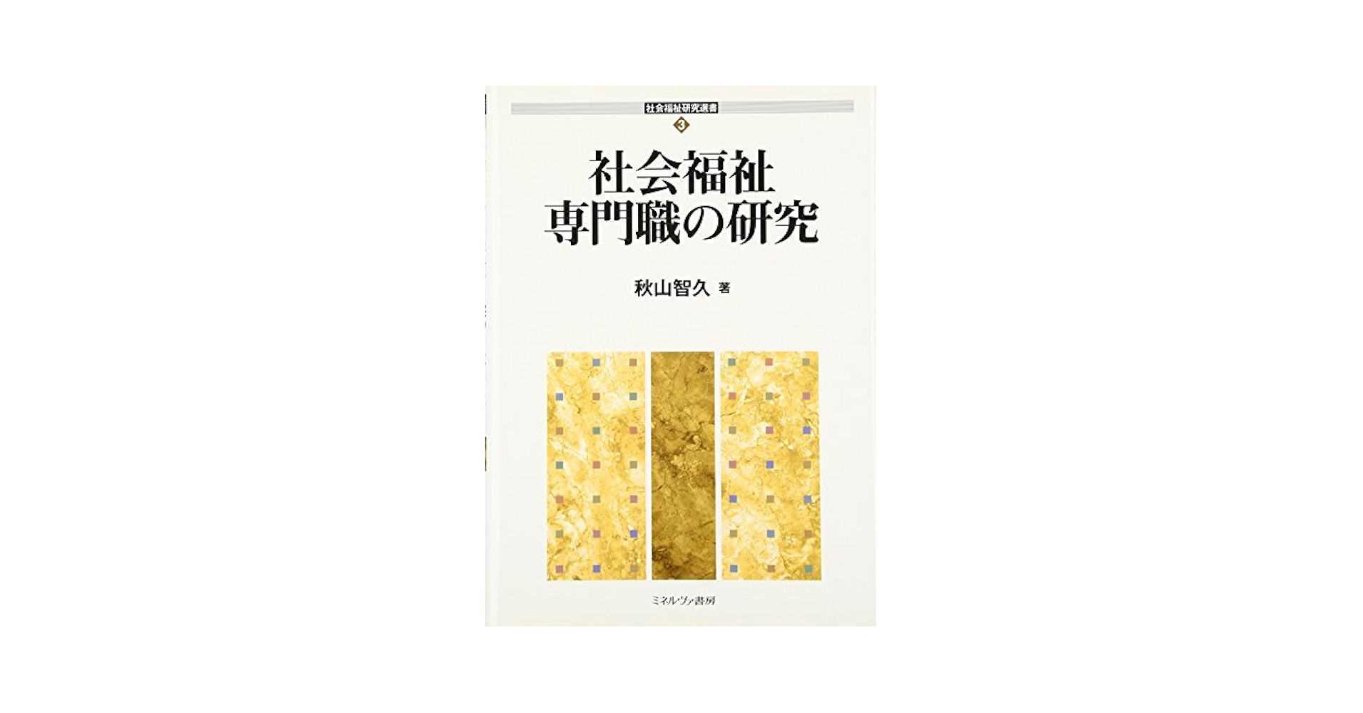 社会福祉専門職の研究   /ミネルヴァ書房/秋山智久（単行本） 社会福祉専門職の研究 (社会福祉研究選書 3) | 秋山 智久 |本