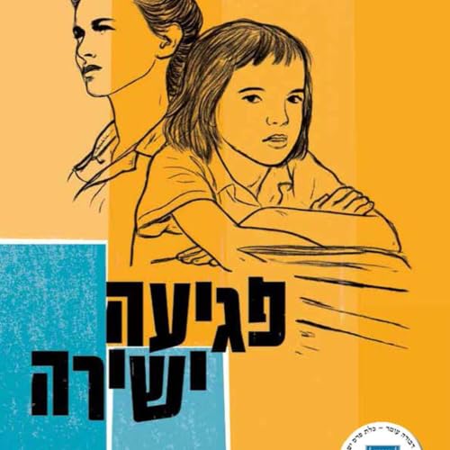 Diseño de la portada del título פגיעה ישירה