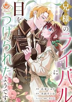 兄様のライバルに目をつけられたようです