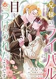 兄様のライバルに目をつけられたようです【合本版】1 (エンジェライトコミックス)