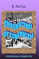 Lekarstvo ot Gluposti: collection of short stories and novels 1449518095 Book Cover