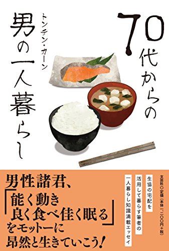 ７０代からの男の一人暮らし