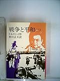 戦争と平和〈3〉 (1984年) (岩波文庫)