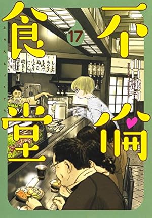●超特価・美品・不倫食堂 全21巻セット(21巻新品) 著者 山口譲司 不倫食堂 21 (ヤングジャンプコミックス) | 山口 譲司 |本 | 通販 | Amazon