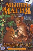 Myshi i magiia 5386009737 Book Cover