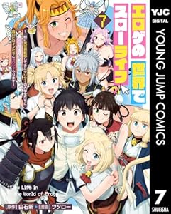 エロゲの世界でスローライフ ～一緒に異世界転移してきたヤリサーの大学生たちに追放されたので、辺境で無敵になって真のヒロインたちとヨロシクやります～ 7 (ヤングジャンプコミックスDIGITAL)