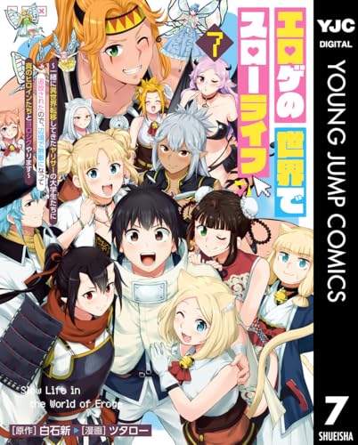 エロゲの世界でスローライフ ～一緒に異世界転移してきたヤリサーの大学生たちに追放されたので、辺境で無敵になって真のヒロインたちとヨロシクやります～ 7 (ヤングジャンプコミックスDIGITAL)のサムネイル