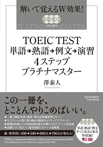 TOEIC®TEST 単語⇒熟語⇒例文⇒演習 4ステップ プラチナマスター (解いて覚えるW効果!)