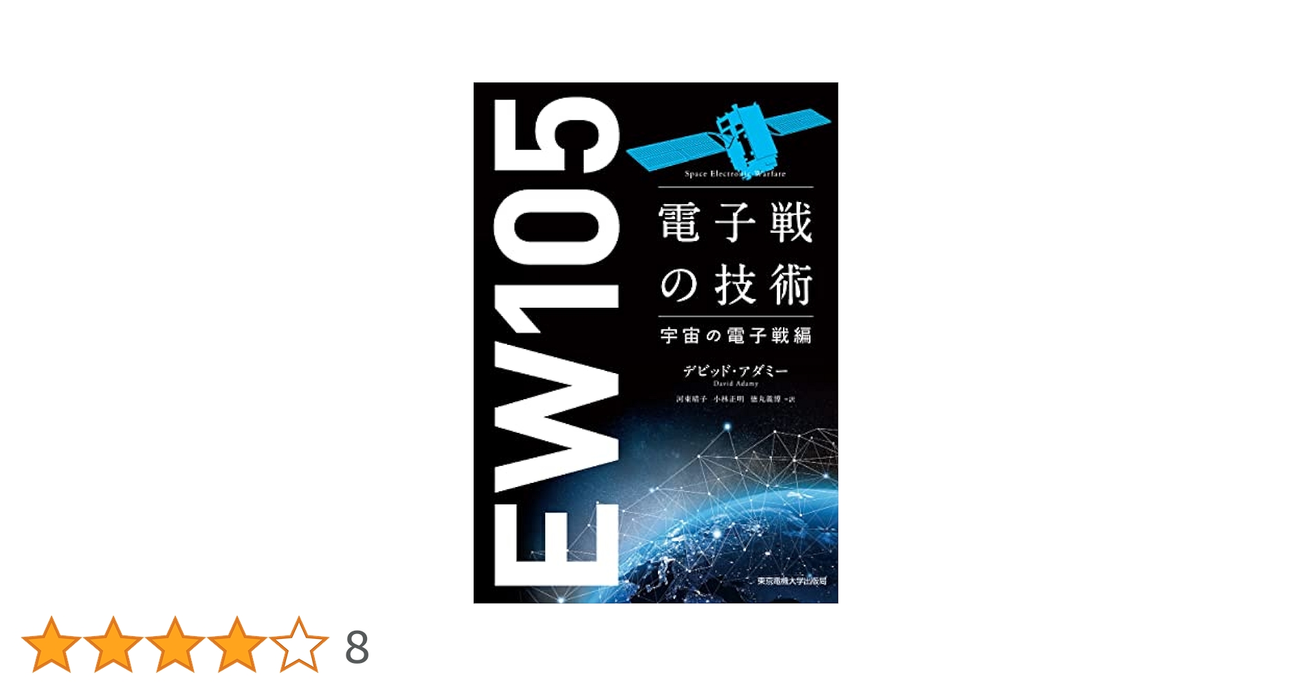 電子戦の技術 新世代脅威編 EW104 電子戦の技術 新世代脅威編 | デビッド・アダミー, 河東 晴子