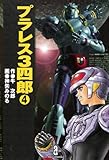 プラレス3四郎　4 (少年チャンピオン・コミックス)