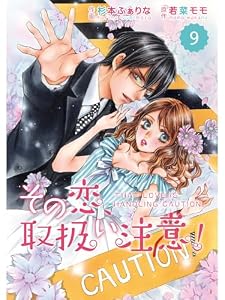 comic Berry’s その恋、取扱い注意！9巻 (Berry's COMICS)