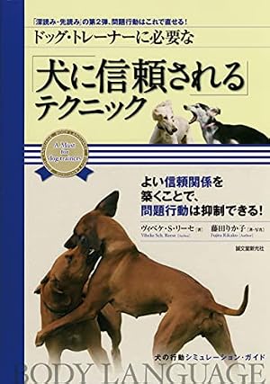 ドッグ・トレーナーに必要な 「犬に信頼される」テクニック: - 読書