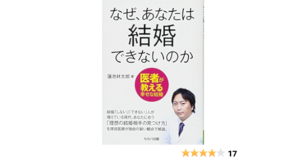 なぜ あなたは結婚できないのかー医者が教える幸せな結婚 蓮池 林太郎 本 通販 Amazon なぜ あなたは結婚できないのかー医者が教える幸せな結婚 蓮池 林太郎 本 通販 Amazon