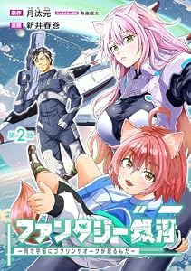 ファンタジー銀河～何で宇宙にゴブリンやオークが居るんだ～(話売り)　#2 (ヤングチャンピオン・コミックス)