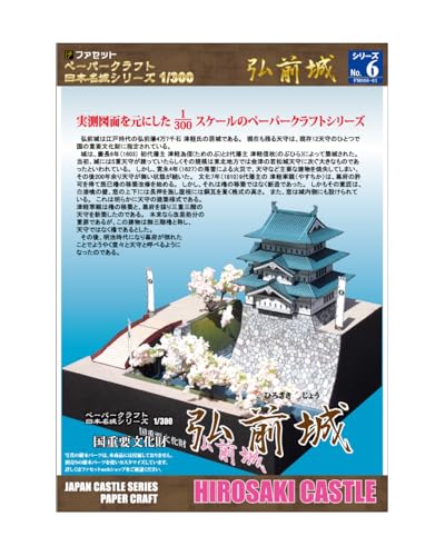 【ファセット】ペーパークラフト日本名城シリーズ1/300 現存天守 弘前城のサムネイル