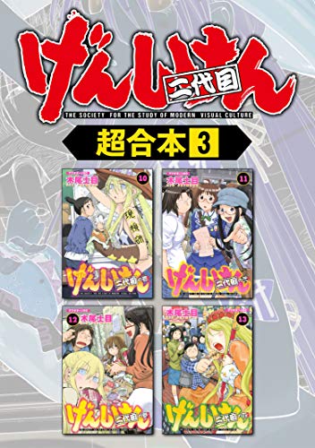 げんしけん　超合本版（３） (アフタヌーンコミックス)