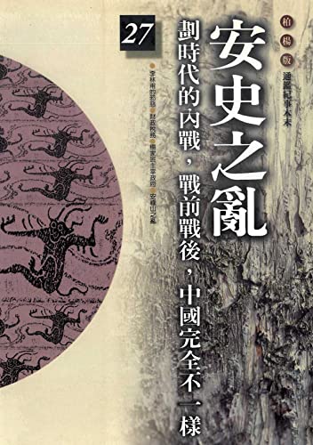 柏楊版通鑑紀事本末27：安史之亂 (Traditional Chinese Edition)