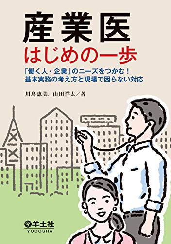 産業医はじめの一歩の表紙