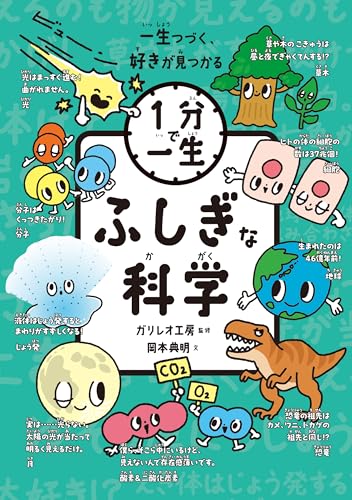 ふしぎな科学 (１分で一生)