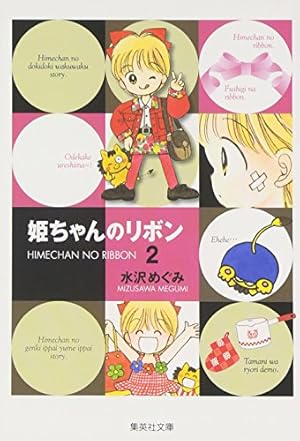 姫ちゃんのリボン 3 (集英社文庫(コミック版)) | 水沢 めぐみ |本