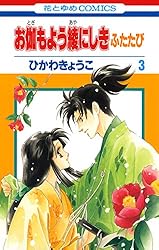 お伽もよう綾にしき ふたたび 2 (花とゆめコミックス) | ひかわ