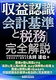 「収益認識会計基準と税務」完全解説