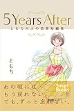 ５Years After ともち大人の恋愛短編集 スマートブックス