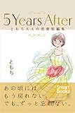 ５Years After ともち大人の恋愛短編集 / ともち のシリーズ情報を見る