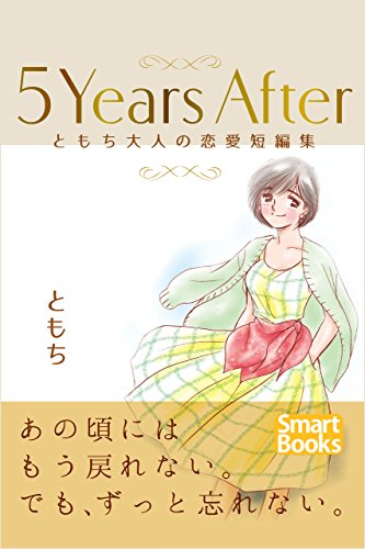 ５Years After ともち大人の恋愛短編集 スマートブックス