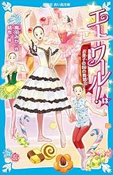 エトワール！ バレエ事典 (講談社青い鳥文庫) | 梅田みか, 結布
