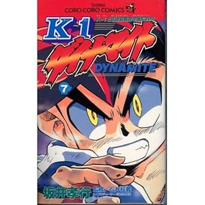 正規品，定番 K-1 ダイナマイト 1～7巻