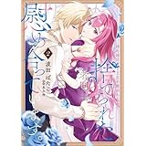 姉に婚約者と王位を奪われたので、捨てられた者同士慰め合っています。 2 (ＦＬＯＳ　ＣＯＭＩＣ)