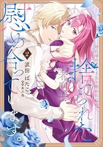 姉に婚約者と王位を奪われたので、捨てられた者同士慰め合っています。 2 (ＦＬＯＳ　ＣＯＭＩＣ)