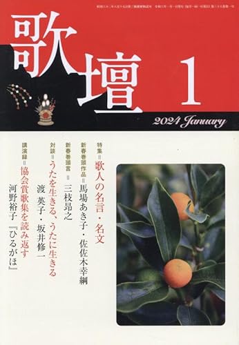 歌壇 2024年 01 月号 [雑誌]