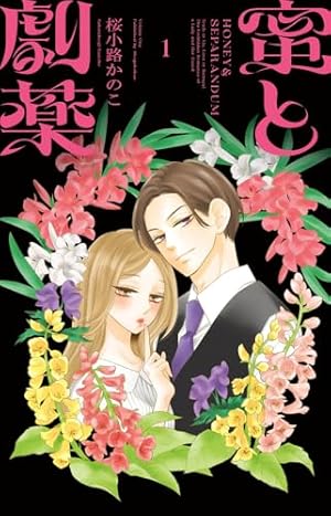 漆黒の猫は溺愛する (2) (フラワーコミックス α) | 如月 ひいろ