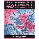 大人のための塗り絵　第3巻: ストレス解消とリラックスのための40パターン (アンチストレスアートセラピーシリーズ)