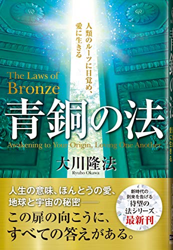 青銅の法 ―人類のルーツに目覚め、愛に生きる― (OR BOOKS)