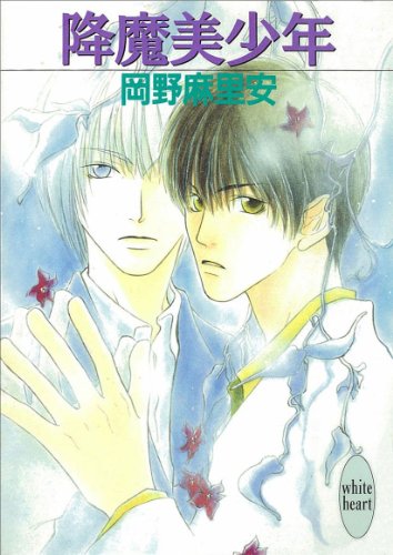 降魔美少年 (講談社X文庫)