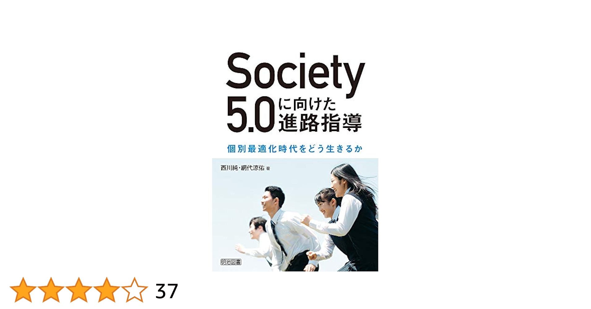 Society5.0に向けた進路指導 個別最適化時代をどう生きるか