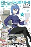 ドリーム☆ジャンボ☆ガール(3) (講談社コミックス)