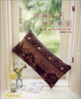 Paperback Yoko Saito Patchwork Quilt Bag Craft Book - Enjoy My Handmade Life (Traditional Chinese Edition) Book