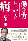 210円「働き方という病 組織で生き抜く武器はあるか」