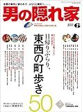 男の隠れ家 2015年 6月号 [雑誌]