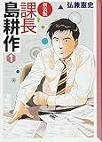 Kacho Shima Kosaku (Section Chief Kosaku Shima) [In Japanese] Vol.1