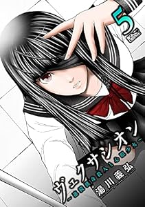 ヴェクサシオン～連続猟奇殺人と心眼少女～ ： 5 (アクションコミックス)