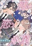 恋い恋う氷菓（分冊版） 【第3話】 (GUSH COMICS)